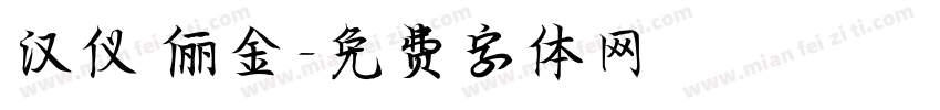 汉仪 俪金字体转换